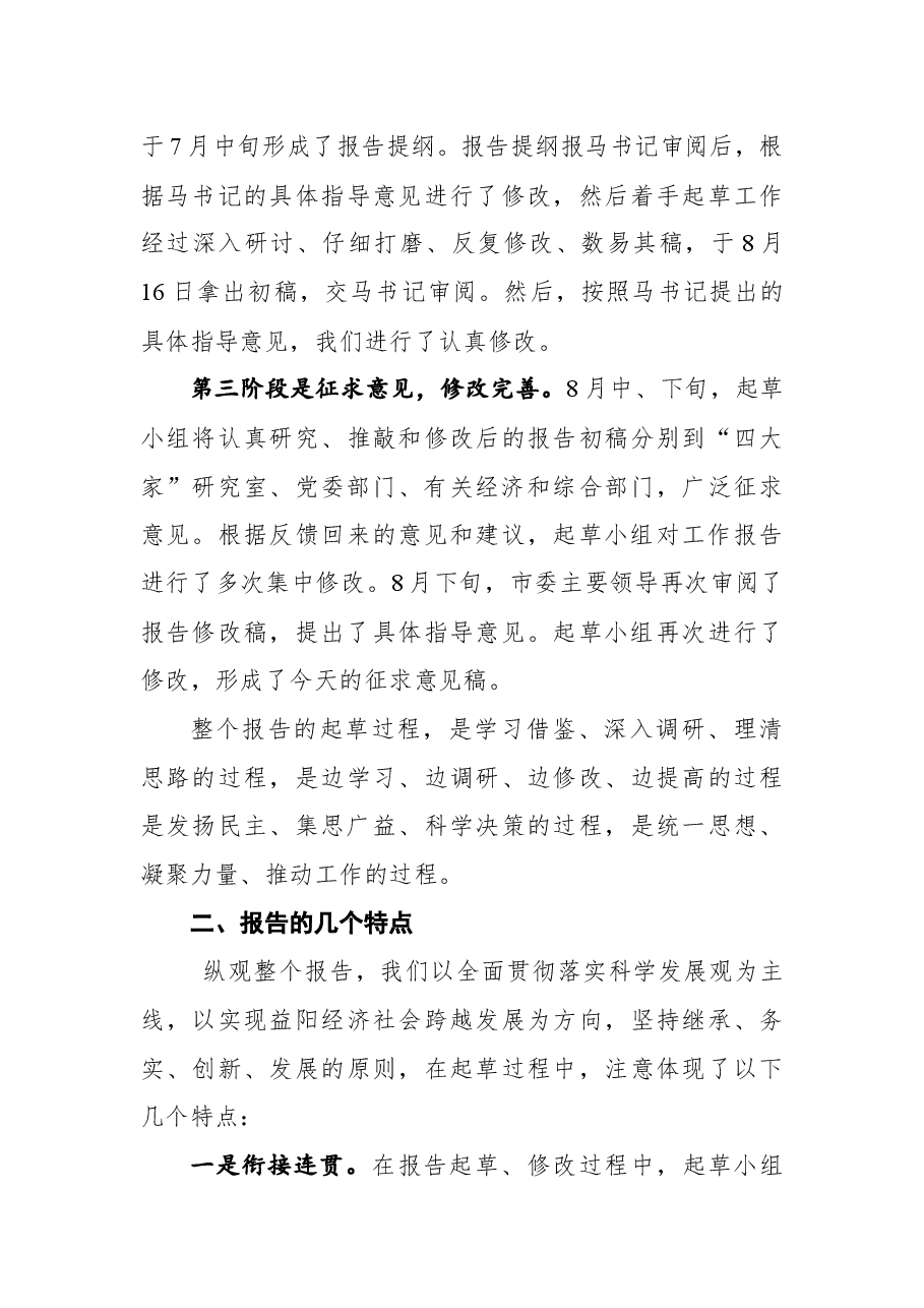 关于市第五次党代会报告(征求意见稿)的起草说明.docx,第3页预览