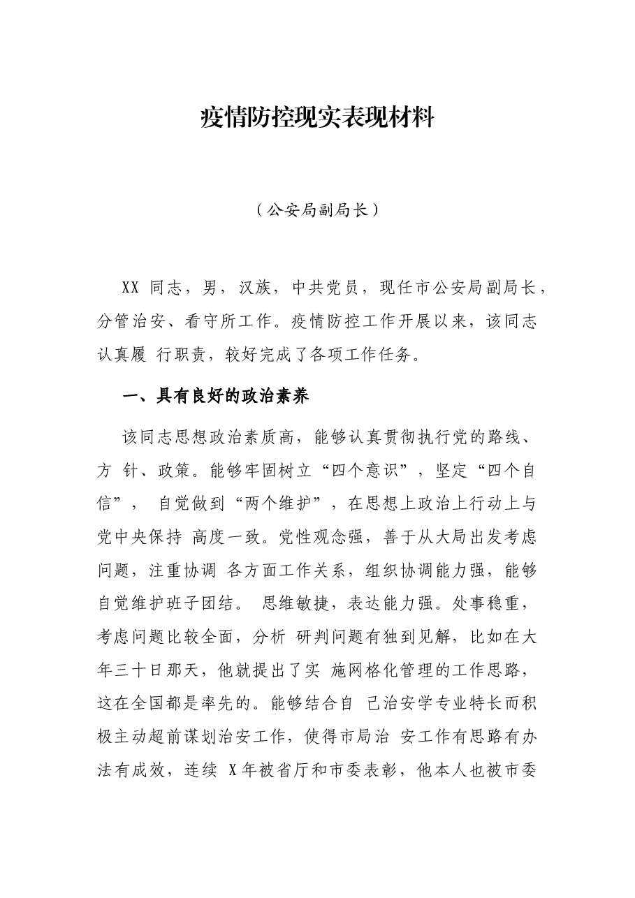 疫情防控现实表现材料(公安局副局长).docx,第1页预览
