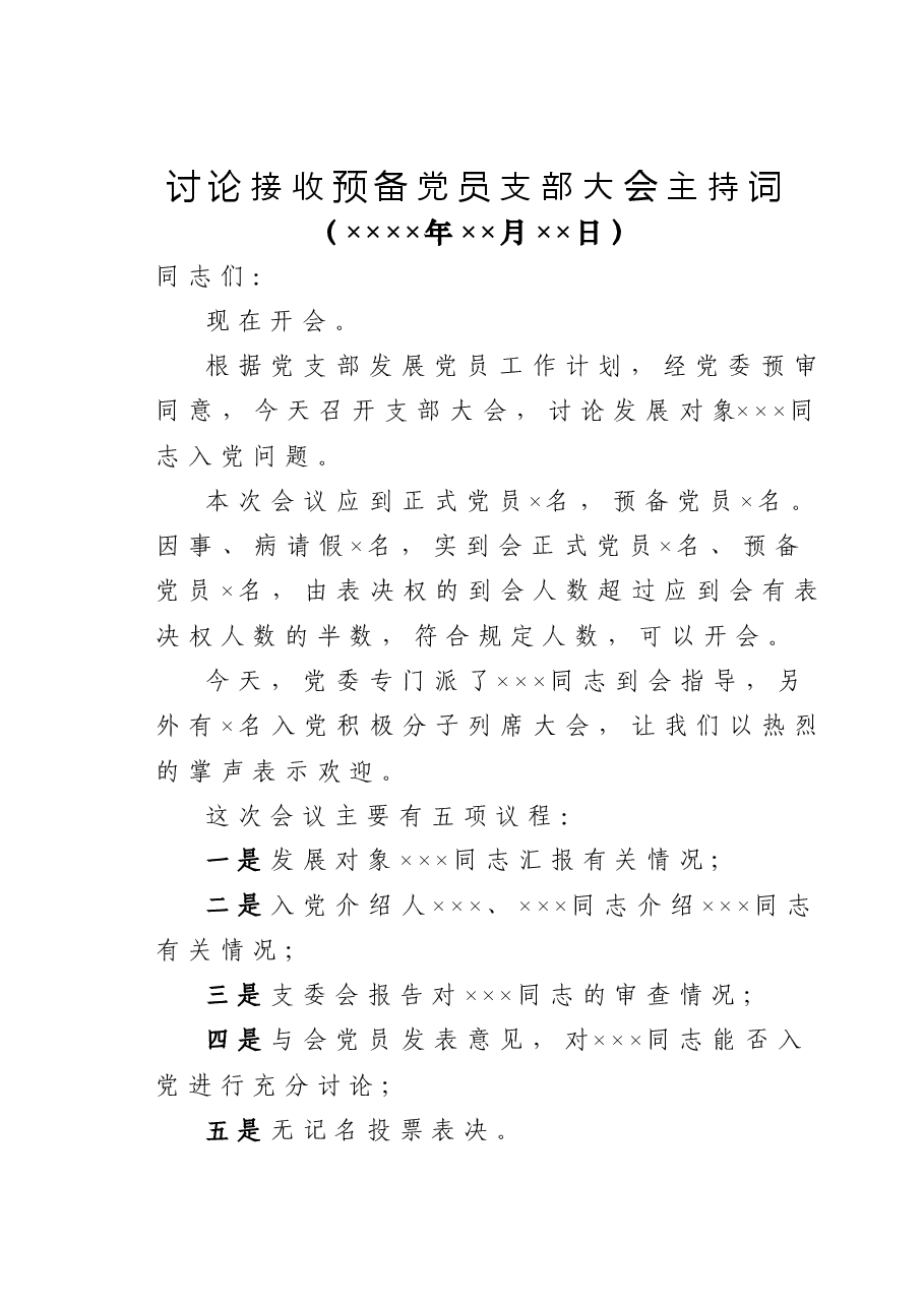 讨论接收预备党员支部大会主持词.doc,第1页预览