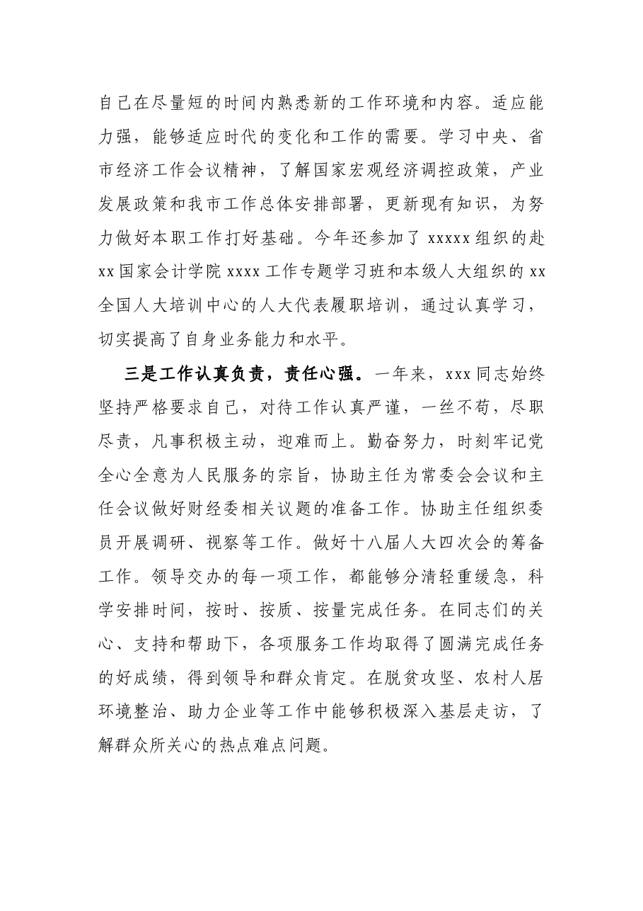XX同志个人考察材料.docx,第2页预览