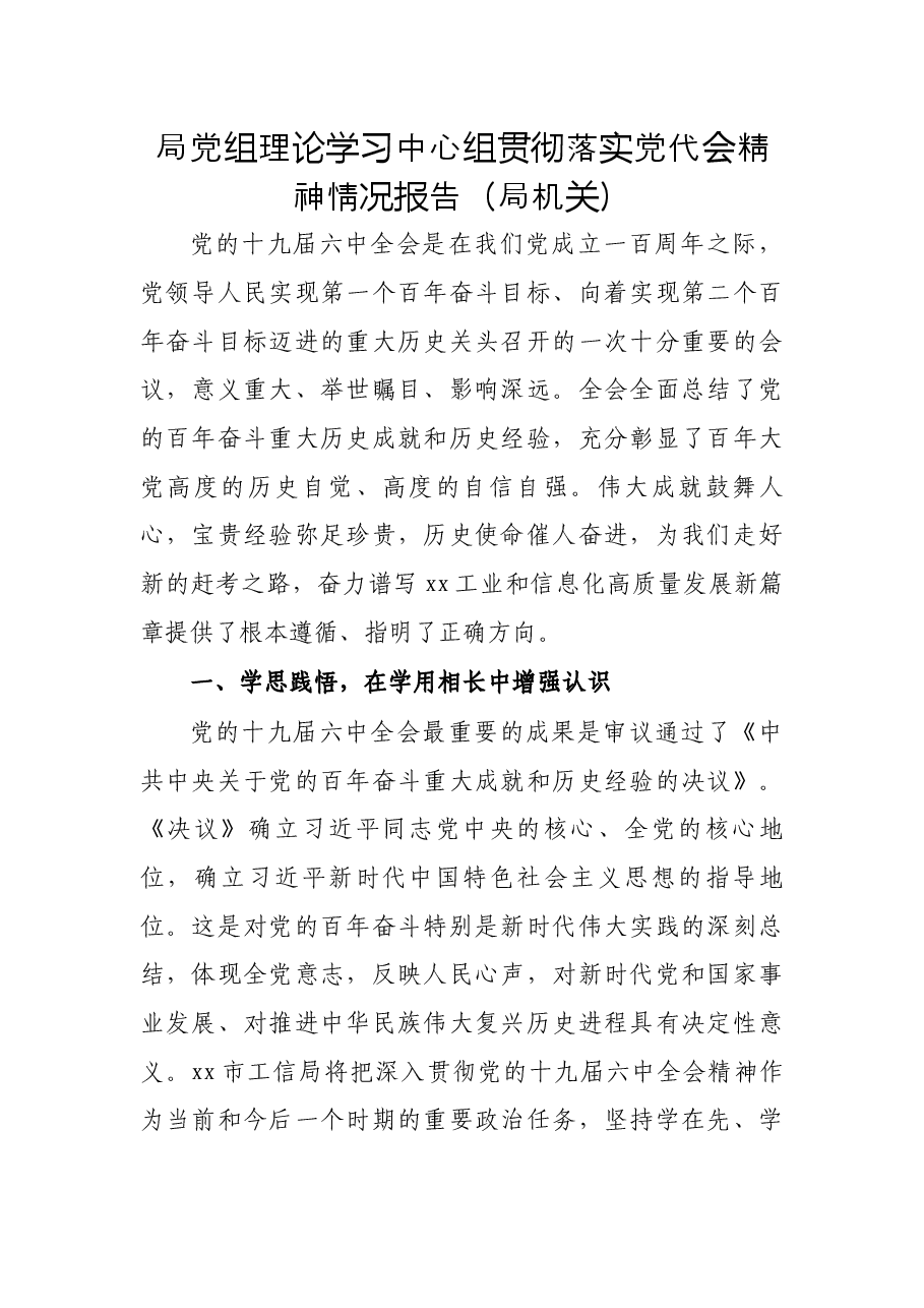 局党组理论学习中心组贯彻落实党代会精神情况报告（局机关）.docx，第1页预览