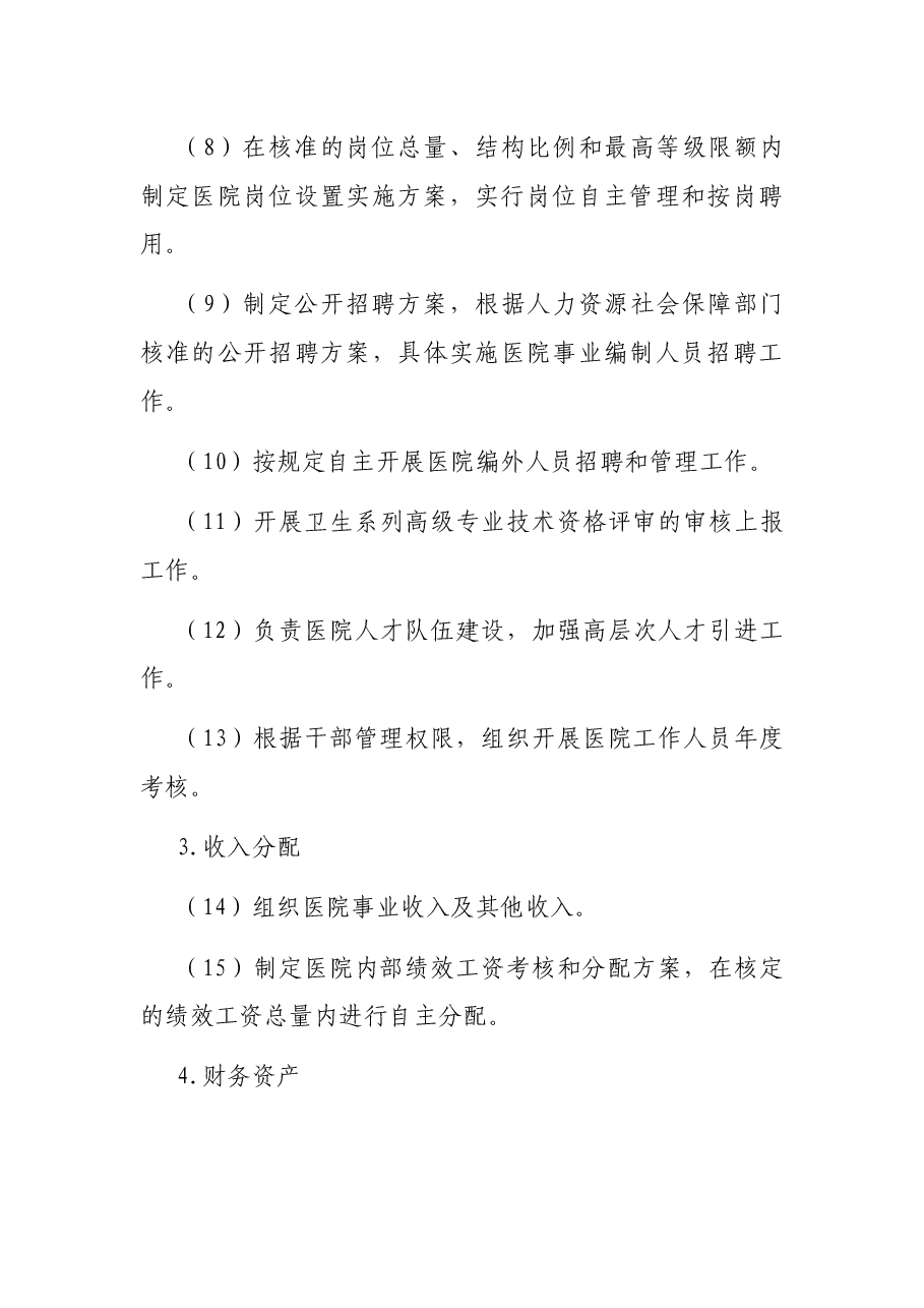 政事权限清单医院.docx,第4页预览
