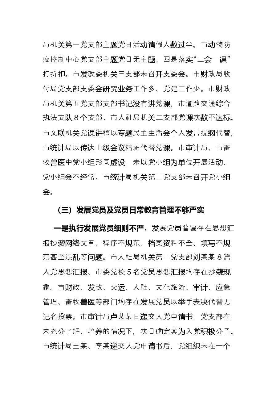 基层党建专项检查情况报告.docx,第4页预览