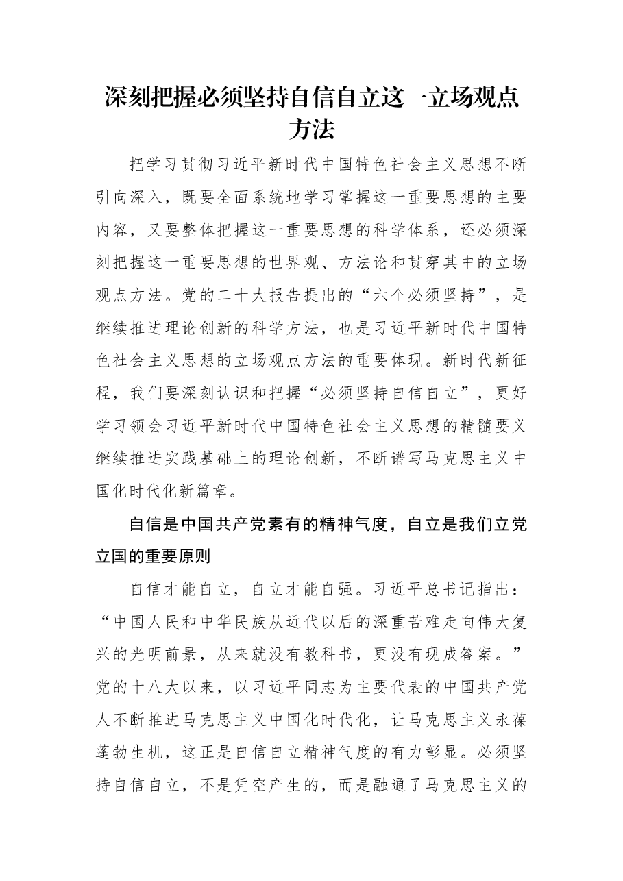 深刻把握必须坚持自信自立这一立场观点方法.docx,第1页预览
