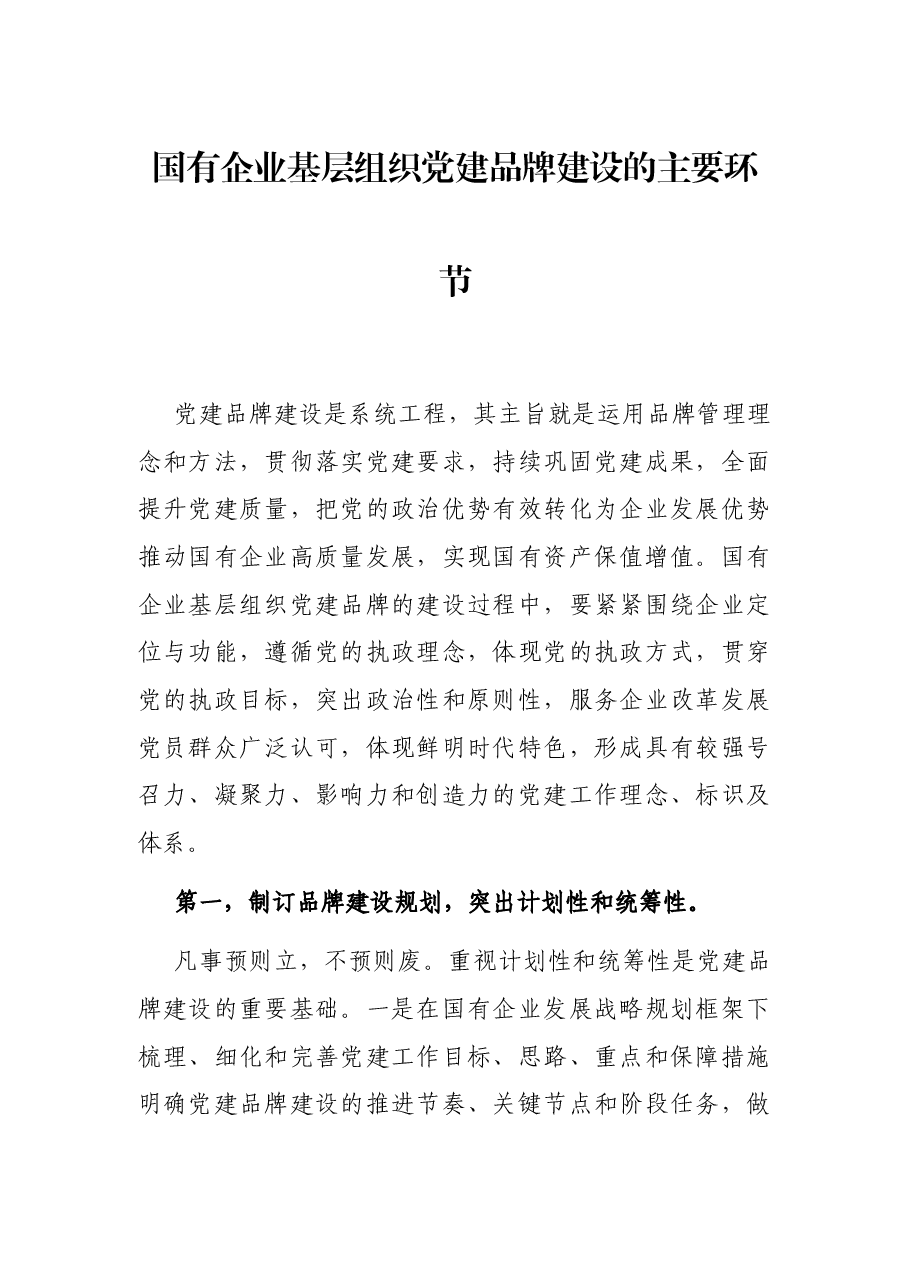 国有企业基层组织党建品牌建设的主要环节.docx,第1页预览