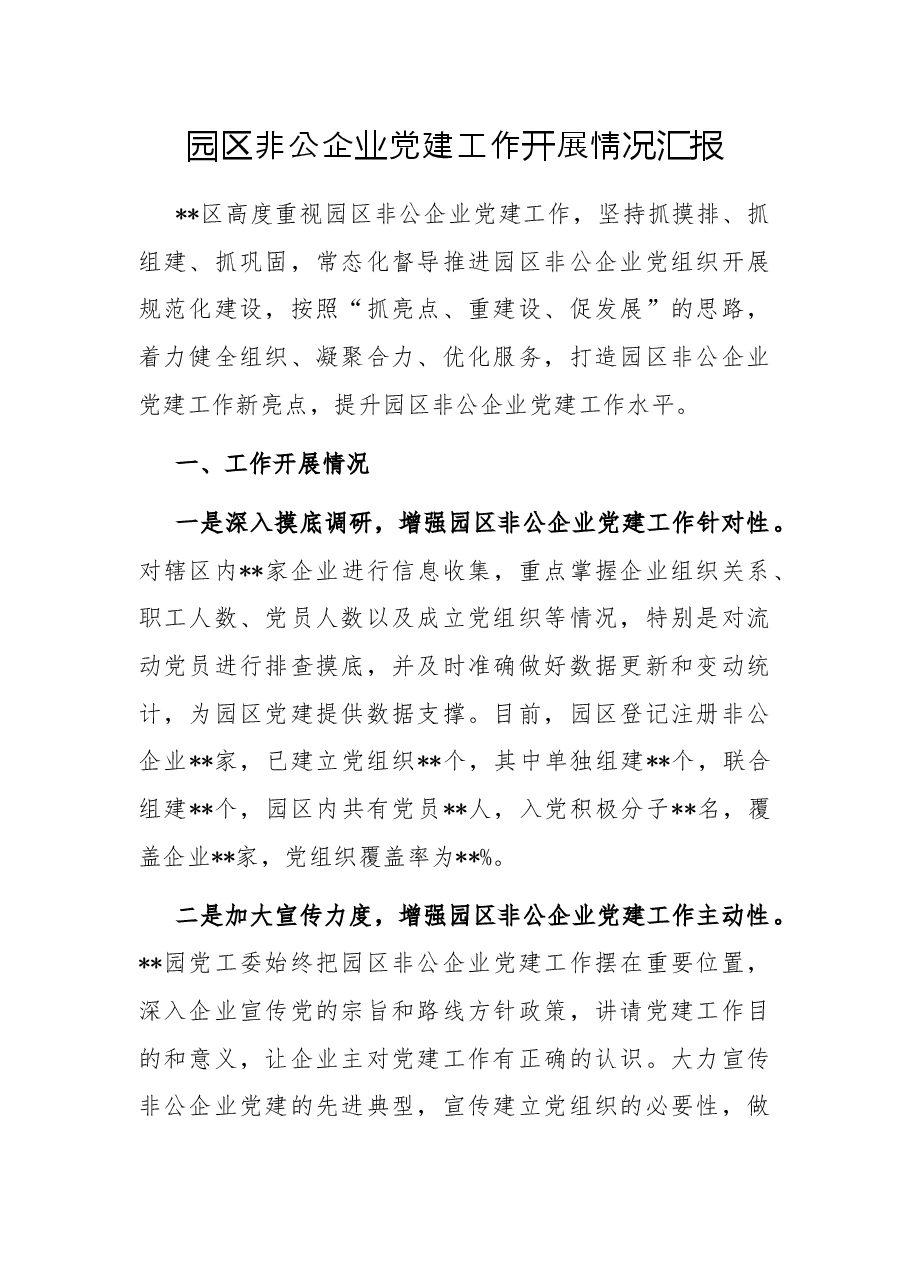 园区非公企业党建工作开展情况汇报.docx,第1页预览