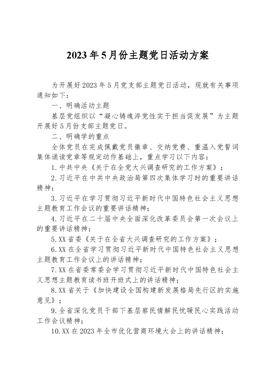 2023年5月份主题党日活动方案.docx,第1页预览