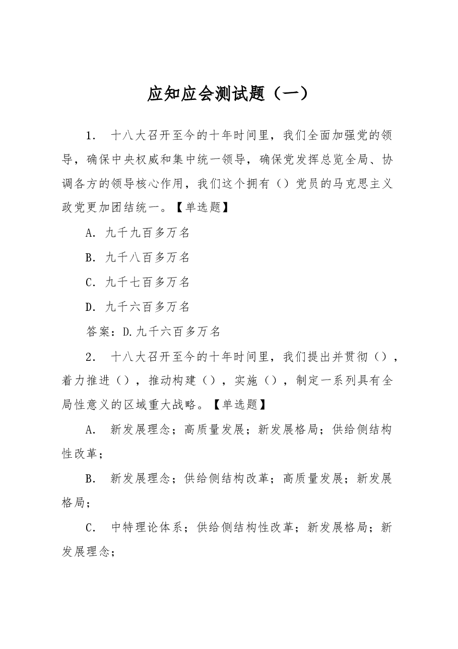 二十大应知应会题库.docx,第1页预览