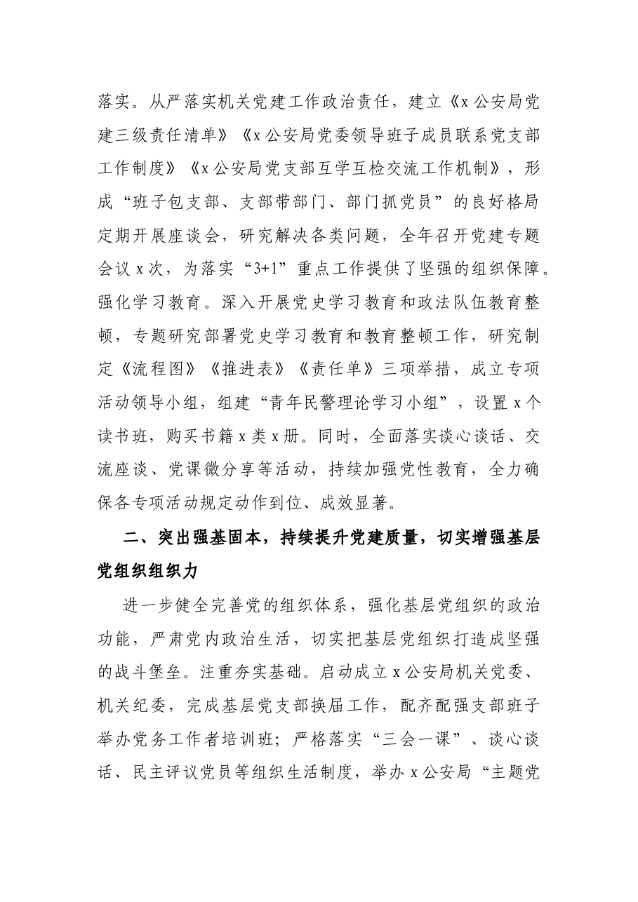 2021年公安局机关党建工作经验材料.docx,第2页预览