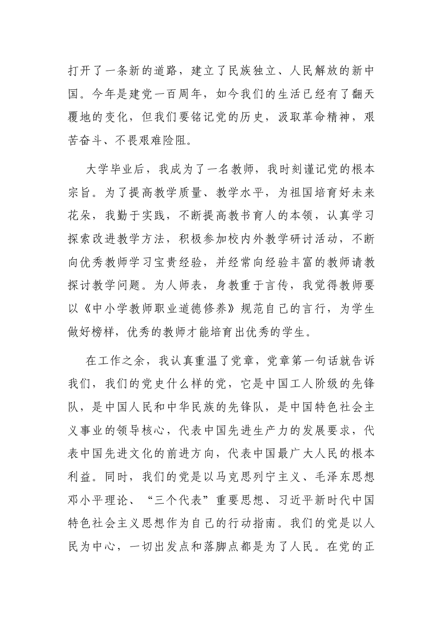 2021年第四季度预备党员思想汇报(教师).docx,第2页预览
