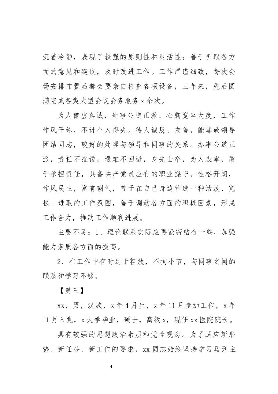 (10篇)党员干部自我鉴定.docx,第4页预览