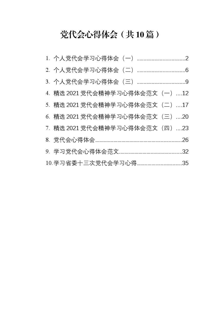 (10篇)党代会心得体会汇编.docx,第1页预览