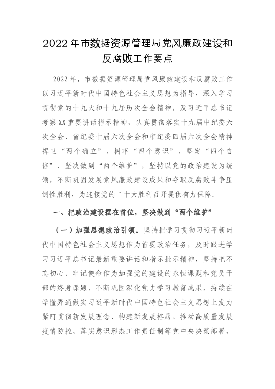 2022年市数据资源管理局党风廉政建设和反腐败工作要点.docx,第1页预览