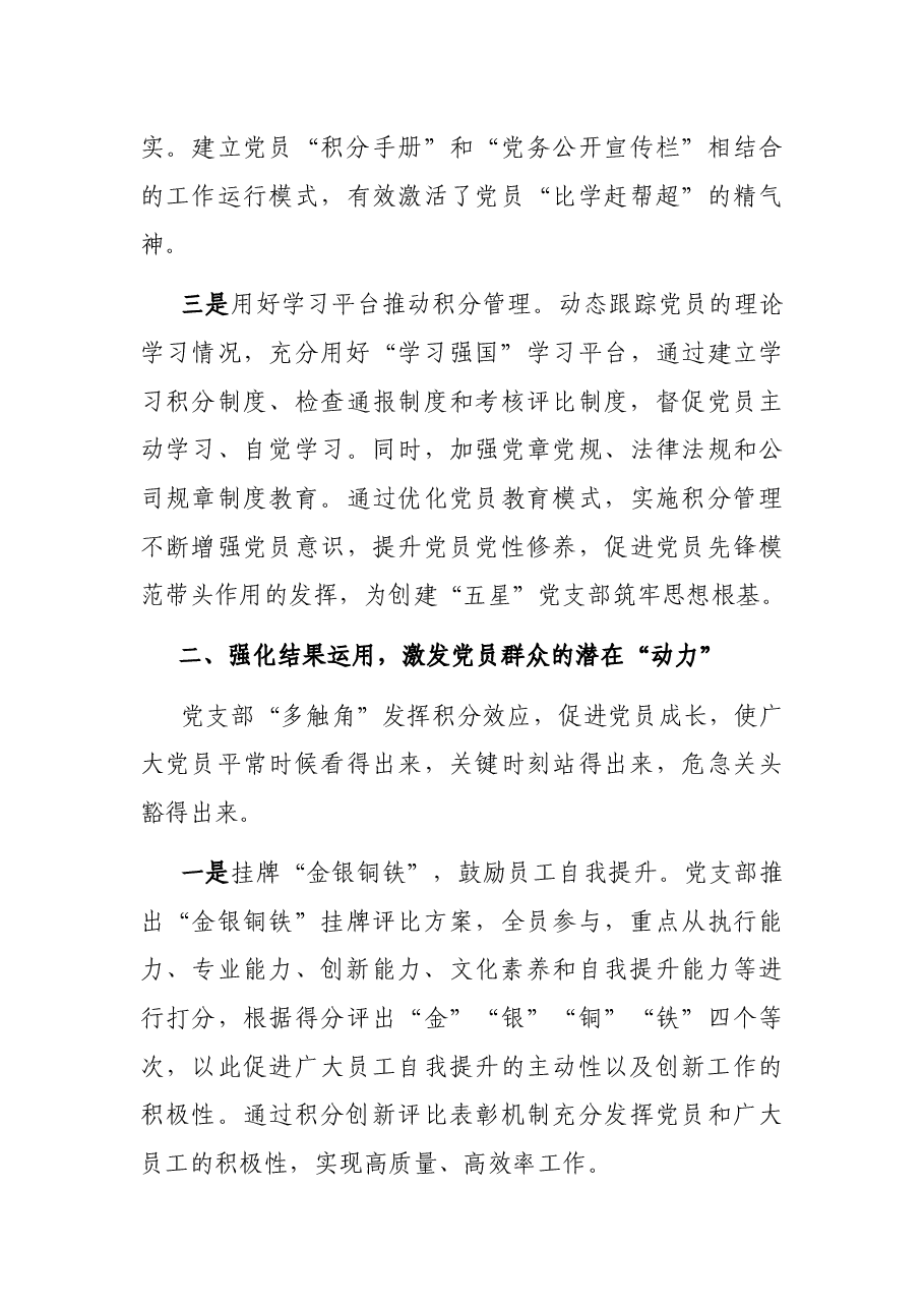 公司党建工作经验交流会发言材料：实施量化考核推行积分管理打造“五星党支部”新“硬核”.docx，第3页预览