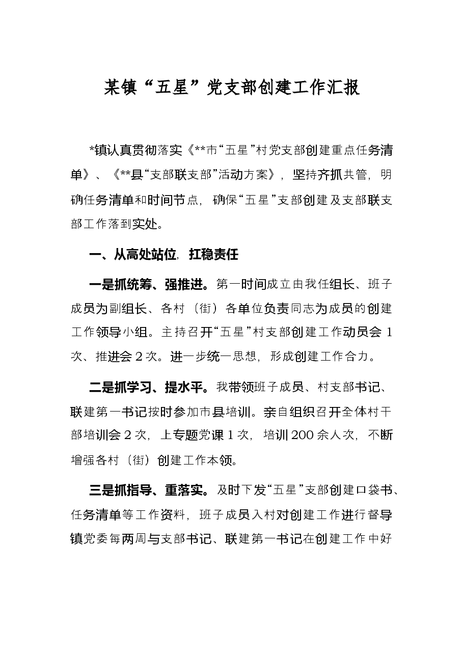 某镇“五星”党支部创建工作汇报.docx,第1页预览
