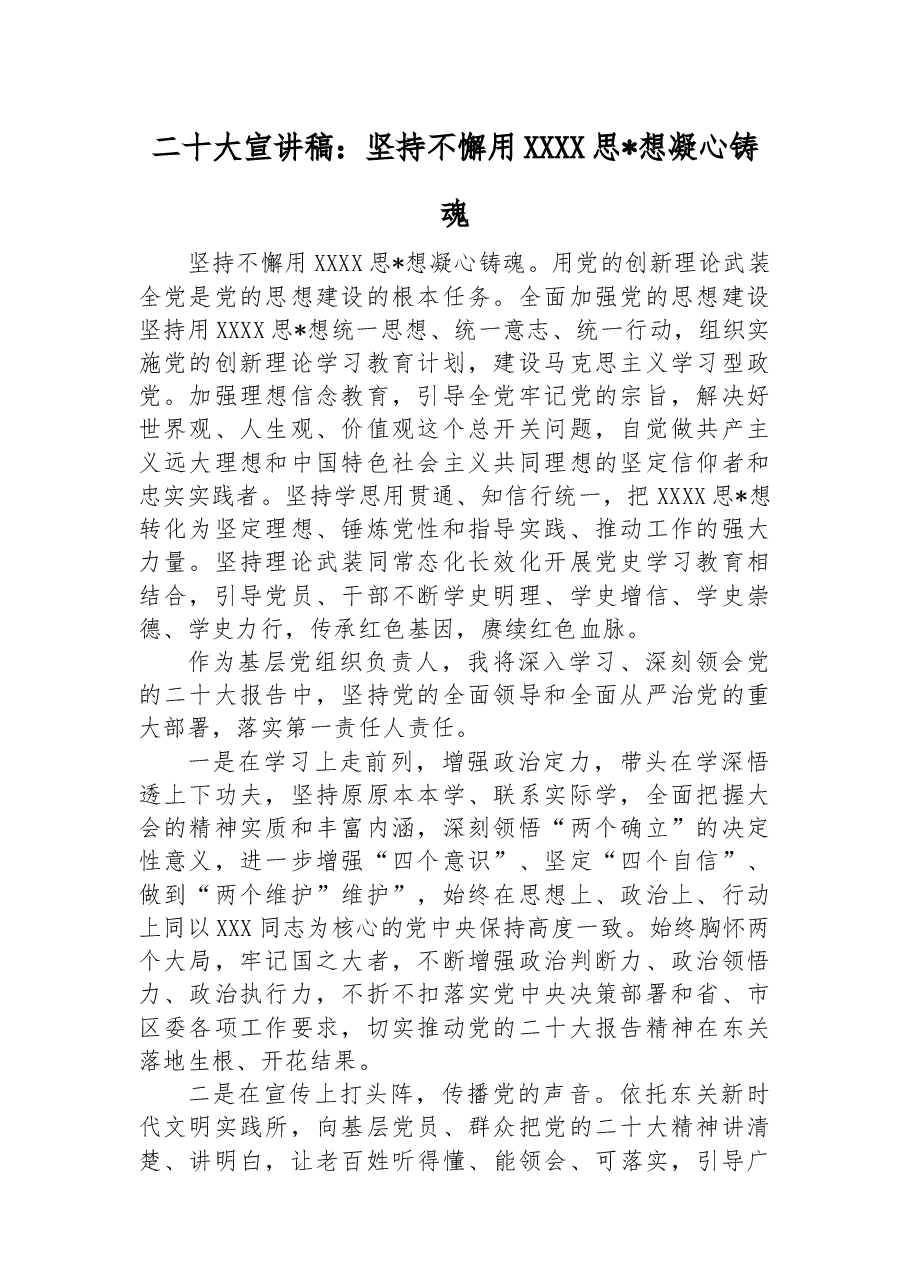 xx大宣讲稿：坚持不懈用新时代中国特色社会主义思想凝心铸魂.docx，第1页预览