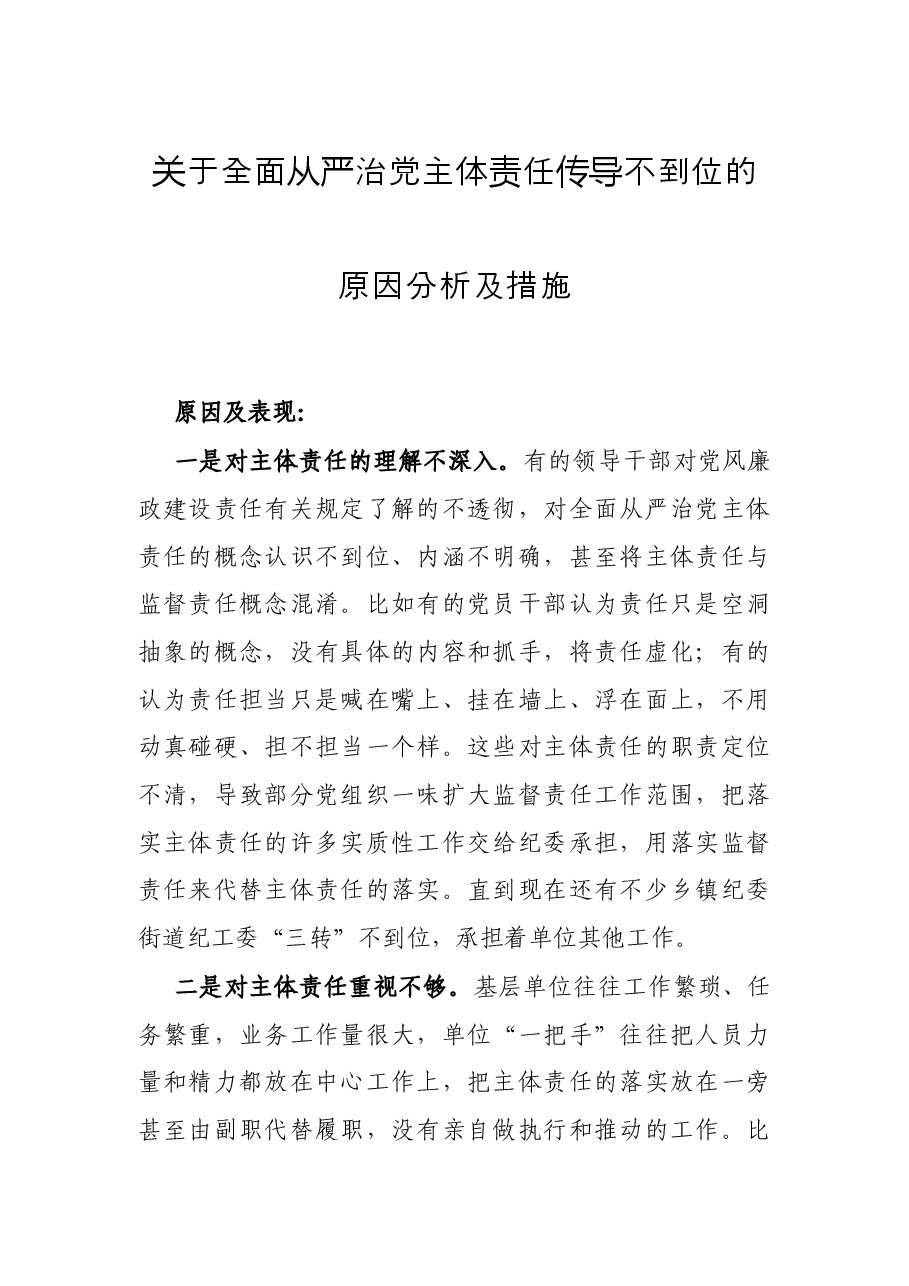 关于全面从严治党主体责任传导不到位的原因分析及措施.docx,第1页预览