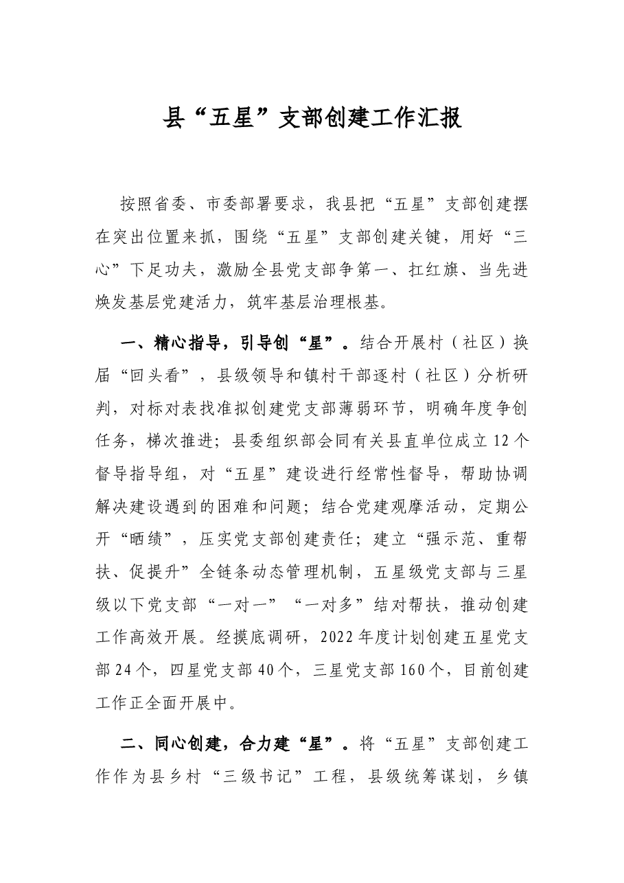 县“五星”支部创建工作汇报.docx,第1页预览