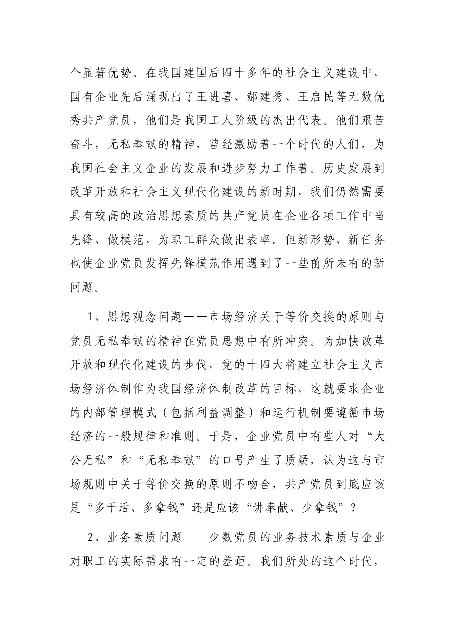 党员先锋模范作用发挥存在问题及整改措施.docx,第2页预览