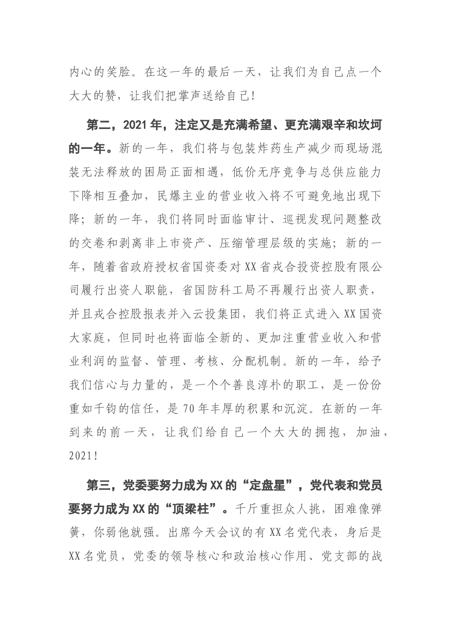 集团公司董事长在公司党代会闭幕式上的讲话.docx,第3页预览