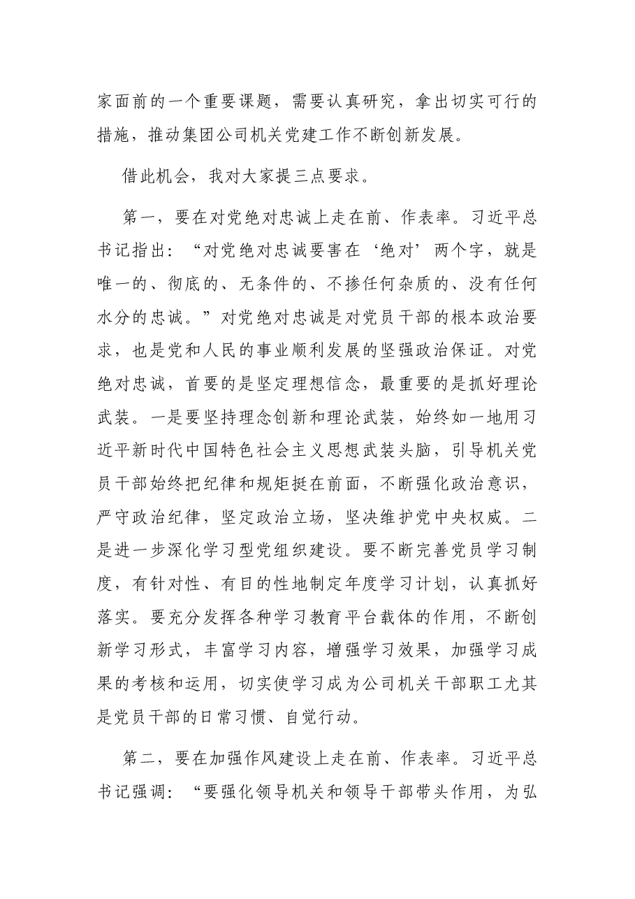 在集团公司机关党委党员大会上的讲话.docx,第4页预览