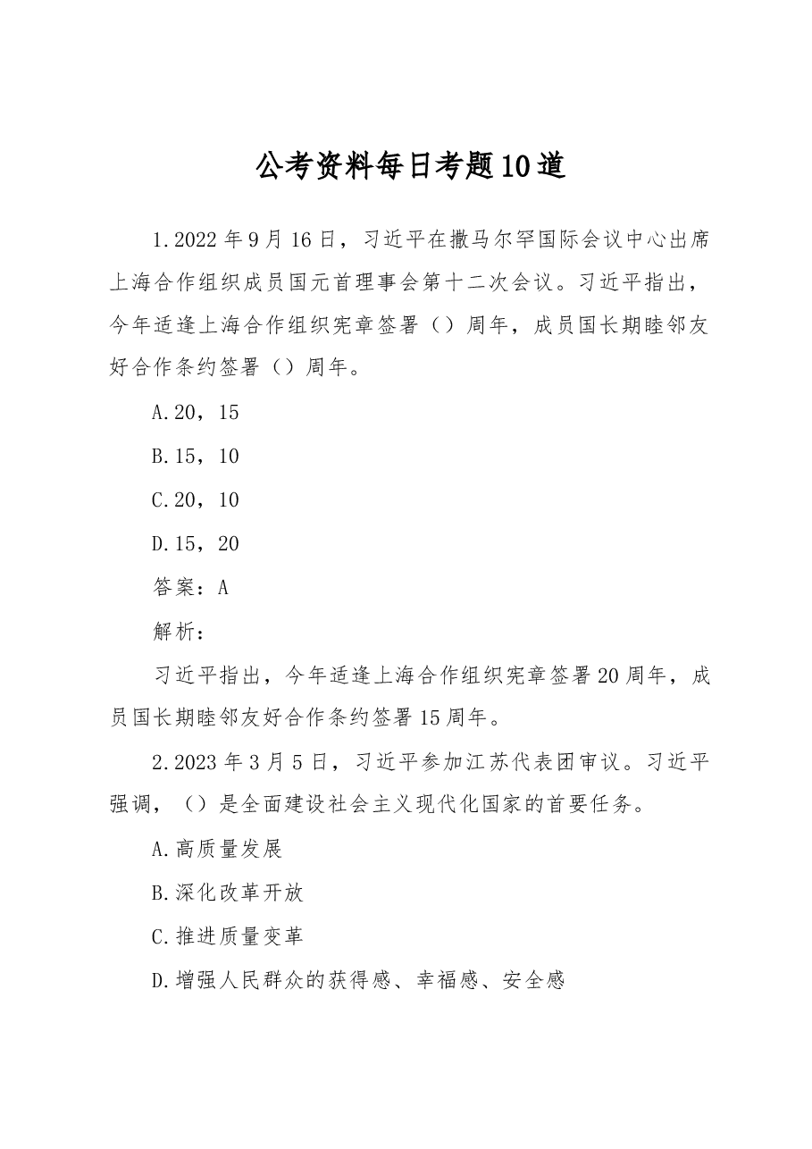 公考资料每日考题10道.docx,第1页预览