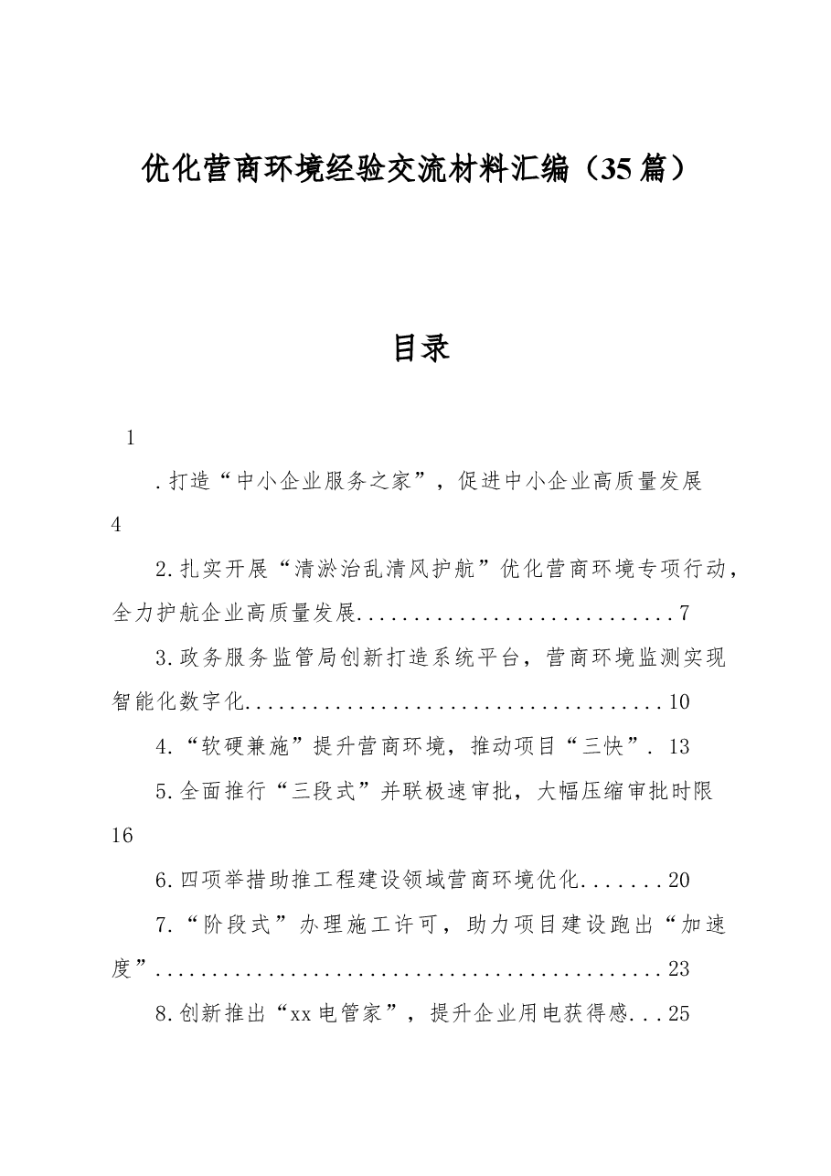 (35篇)优化营商环境经验交流材料汇编.docx,第1页预览