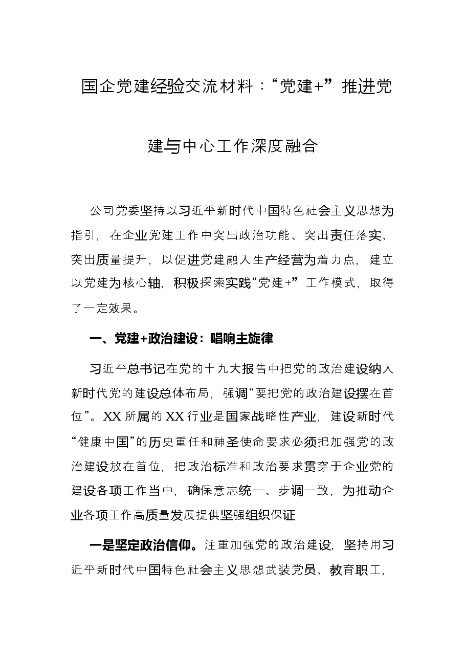 国企党建经验交流材料：“党建+”推进党建与中心工作深度融合.docx，第1页预览