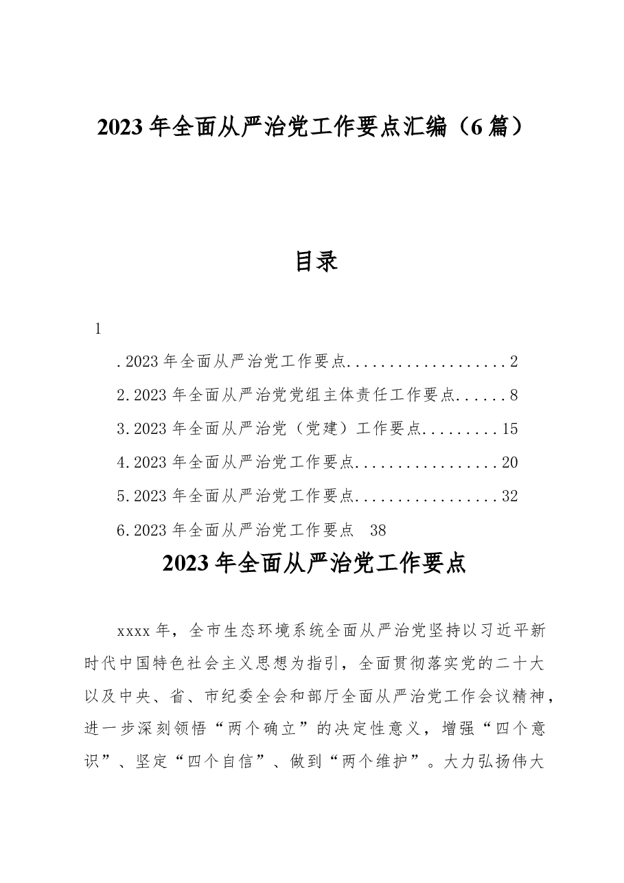 (6篇)2023年全面从严治党工作要点汇编.docx,第1页预览