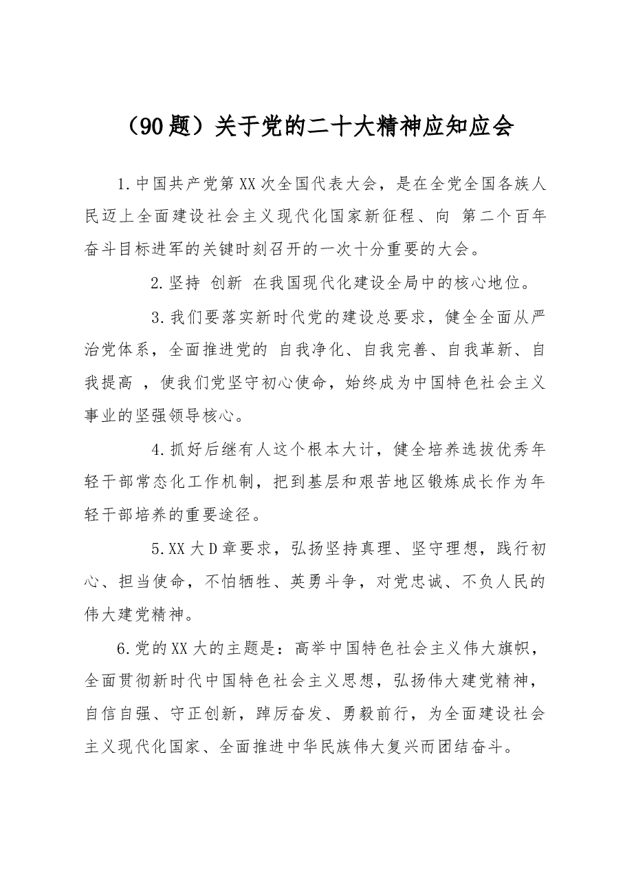 (90题)关于党的二十大精神应知应会.docx,第1页预览
