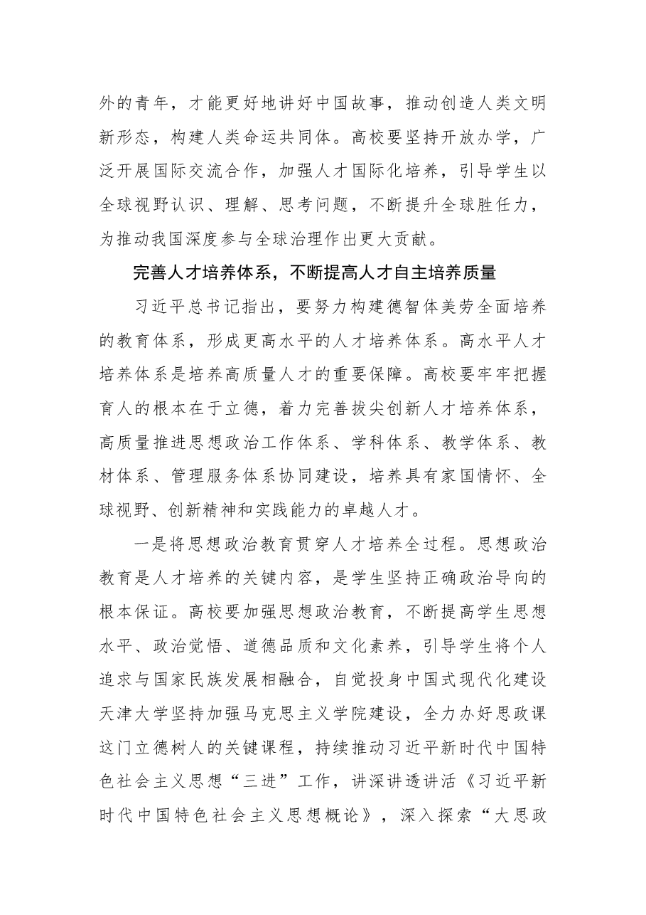 为推进中国式现代化建设培养卓越人才.docx,第3页预览