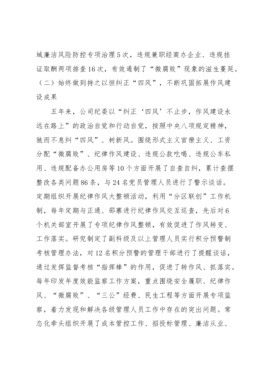 践行初心使命忠诚履职尽责以全面从严治党为公司高质量发展提供坚强纪律保障——在xxx公司党代会上纪委工作汇报.docx,第3页预览