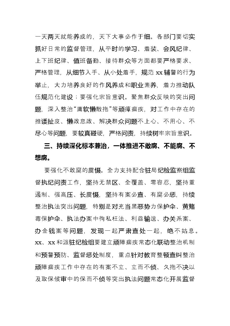 在公安局2022年党风廉政建设和反腐败工作大会上的讲话.docx,第3页预览
