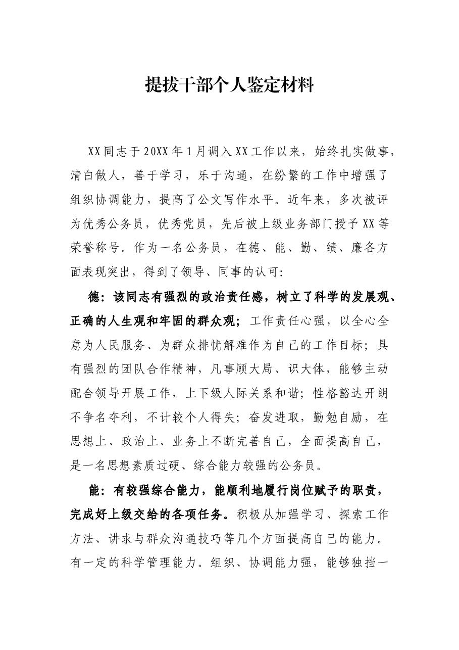 提拔干部个人鉴定材料.docx,第1页预览
