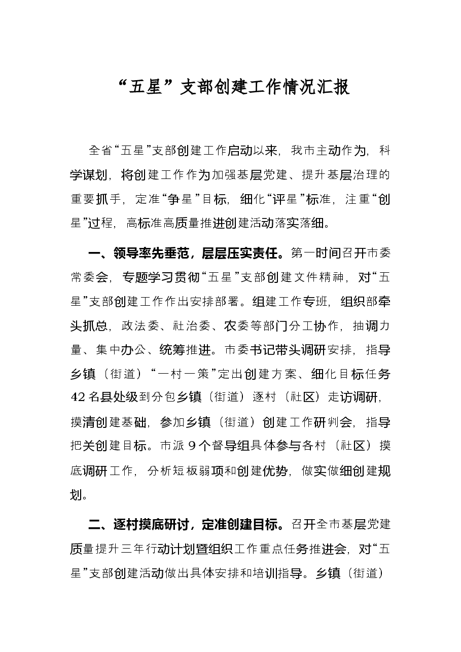 “五星”支部创建工作情况汇报.docx,第1页预览