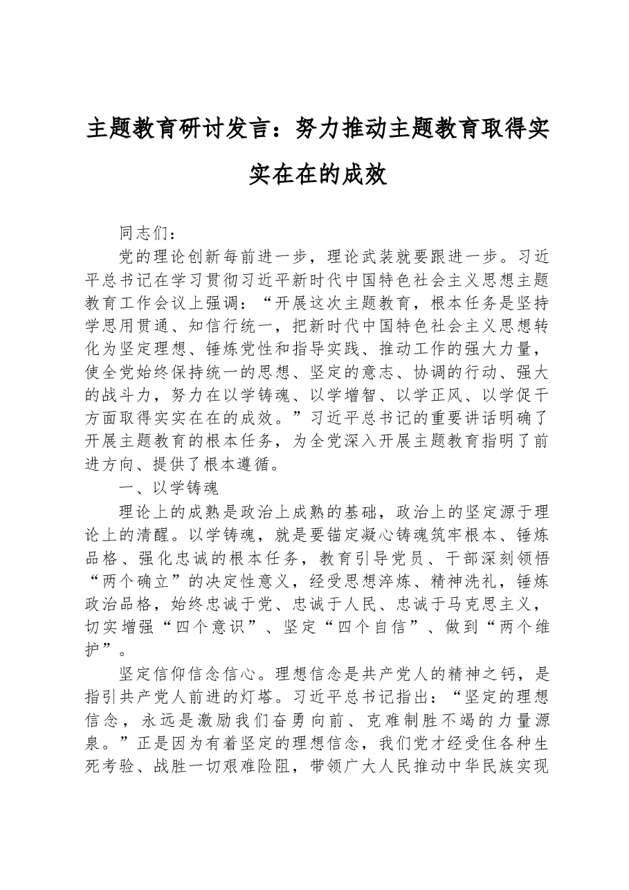 主题教育研讨发言:努力推动主题教育取得实实在在的成效.docx,第1页预览