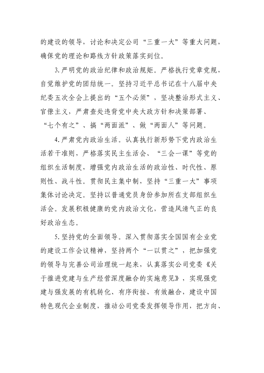 公司党委落实全面从严治党主体责任清单.docx,第2页预览