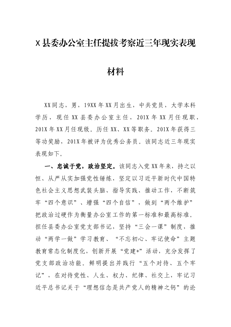 X县委办公室主任提拔考察近三年现实表现材料.docx，第1页预览