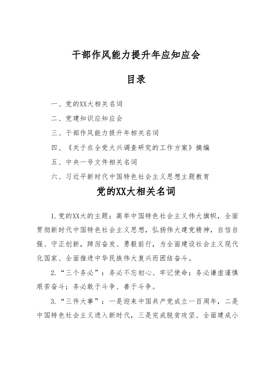 干部作风能力提升年应知应会.docx,第1页预览