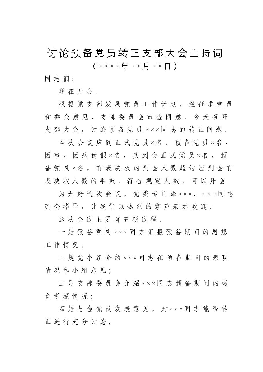 讨论预备党员转正支部大会主持词.doc,第1页预览