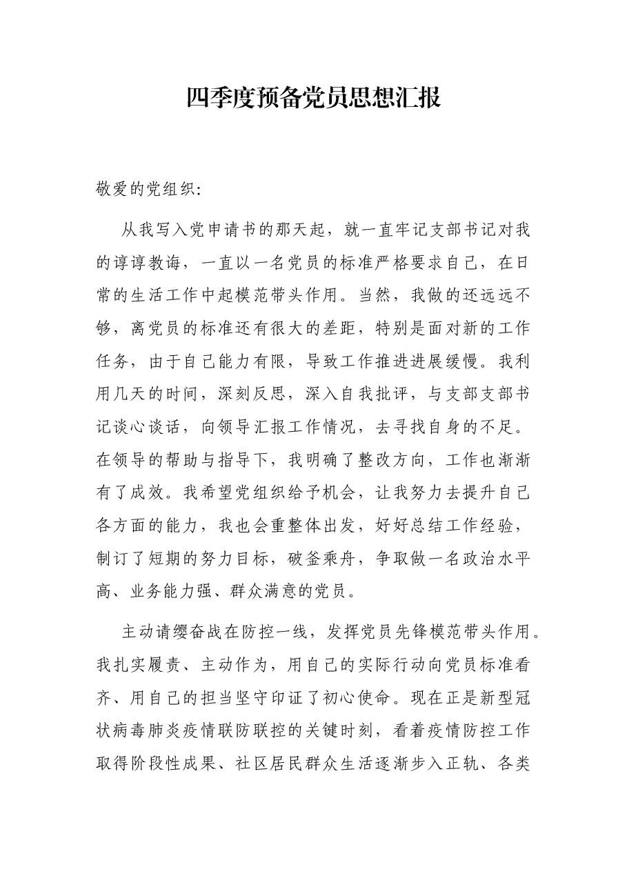 四季度预备党员思想汇报.docx,第1页预览