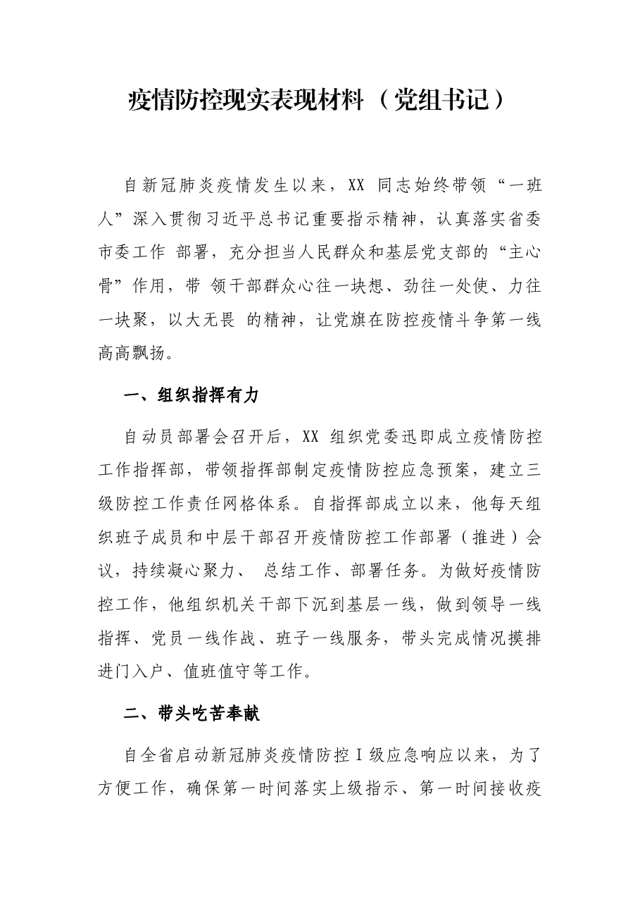 疫情防控现实表现材料 (党组书记).docx,第1页预览