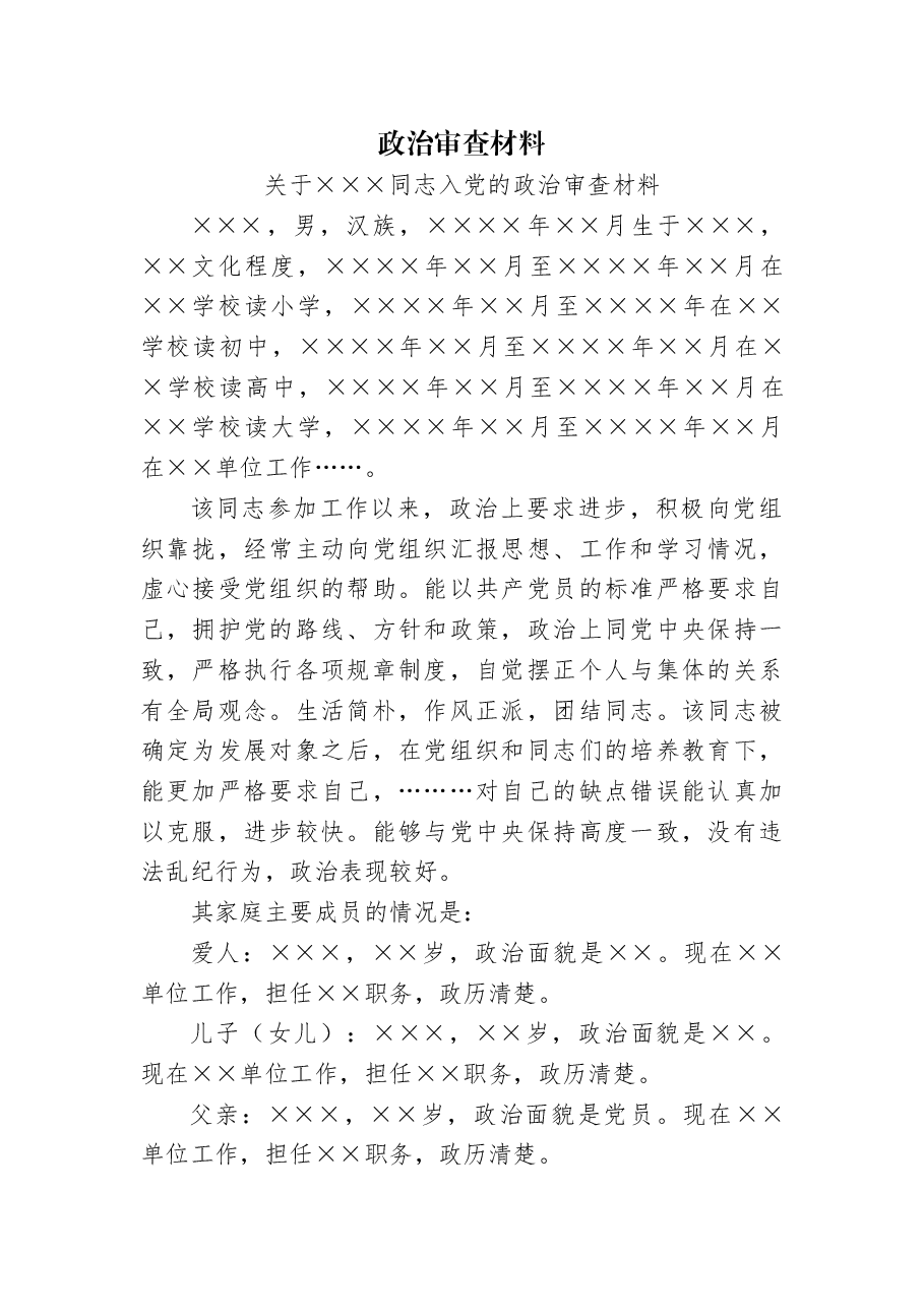 政治审查材料.docx,第1页预览