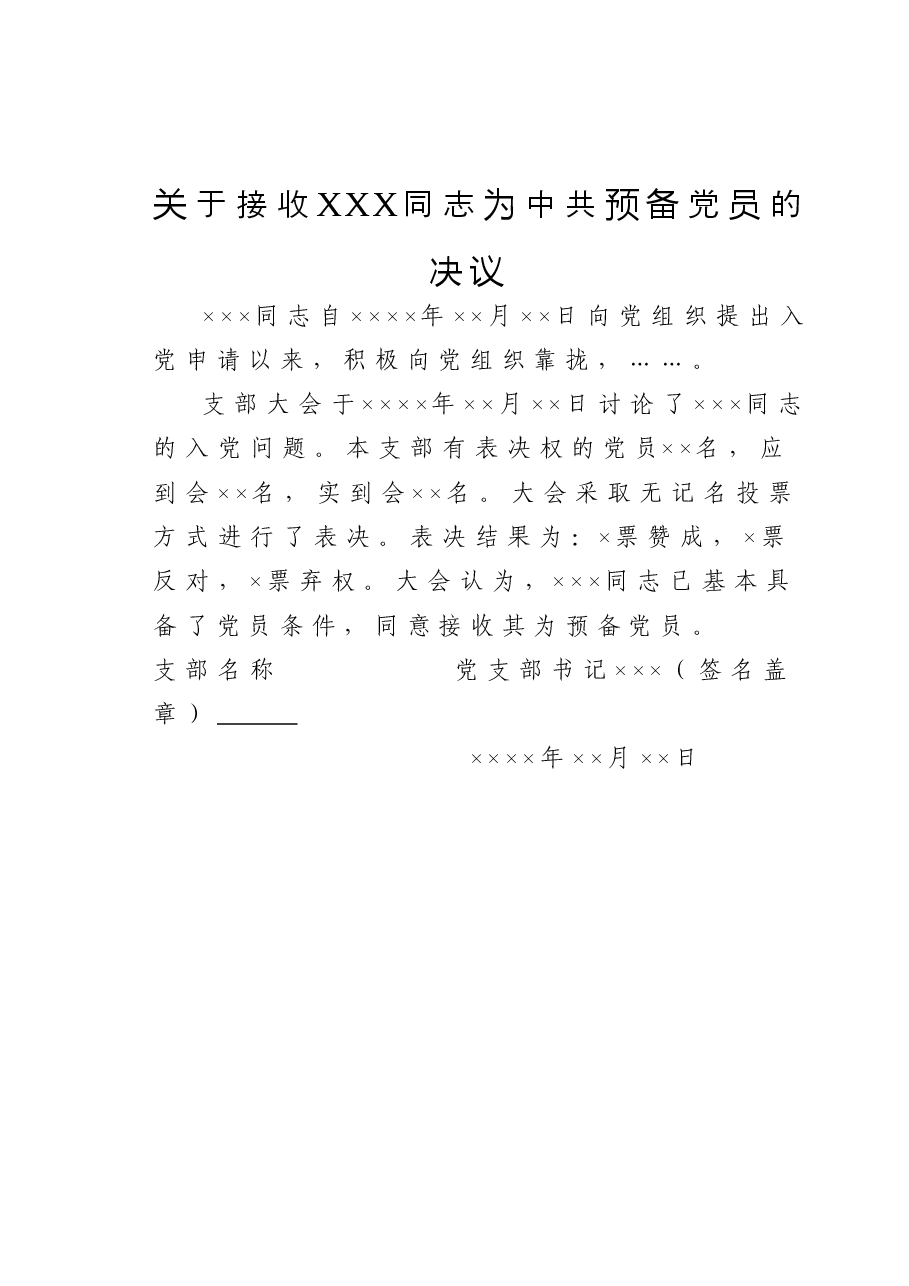 关于接收XXX同志为中共预备党员的决议.doc,第1页预览