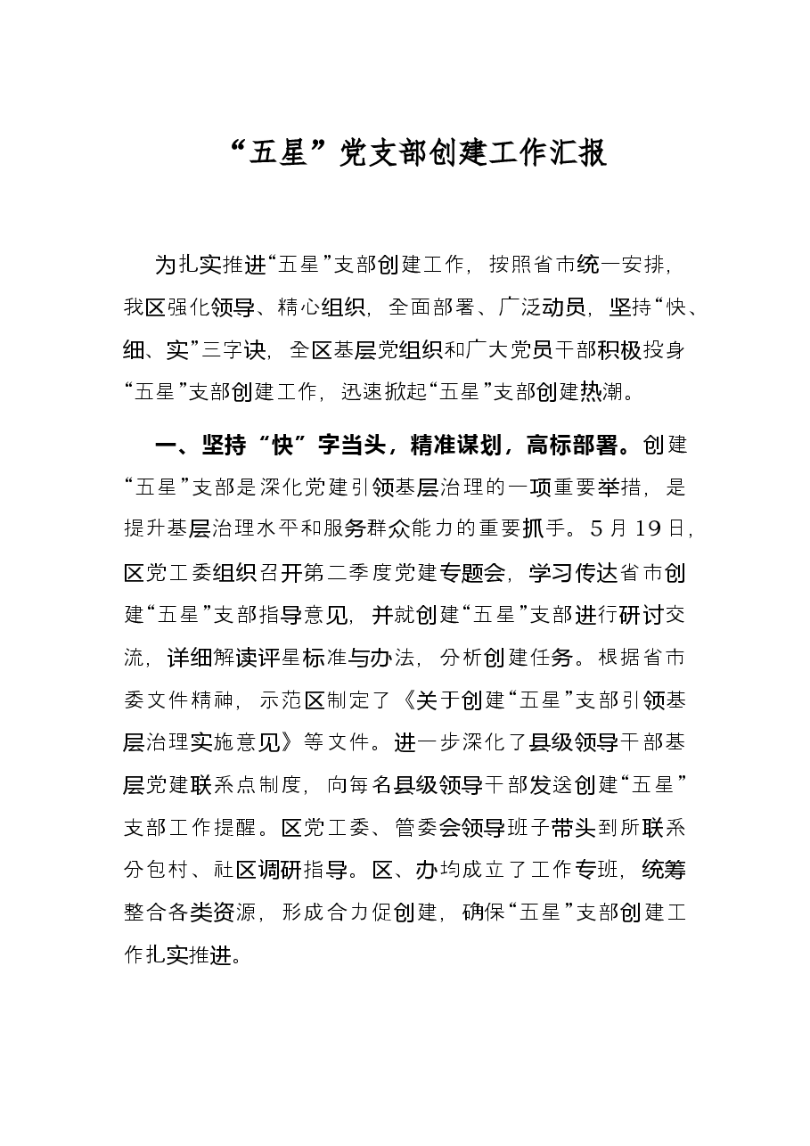 “五星”党支部创建工作汇报.docx,第1页预览