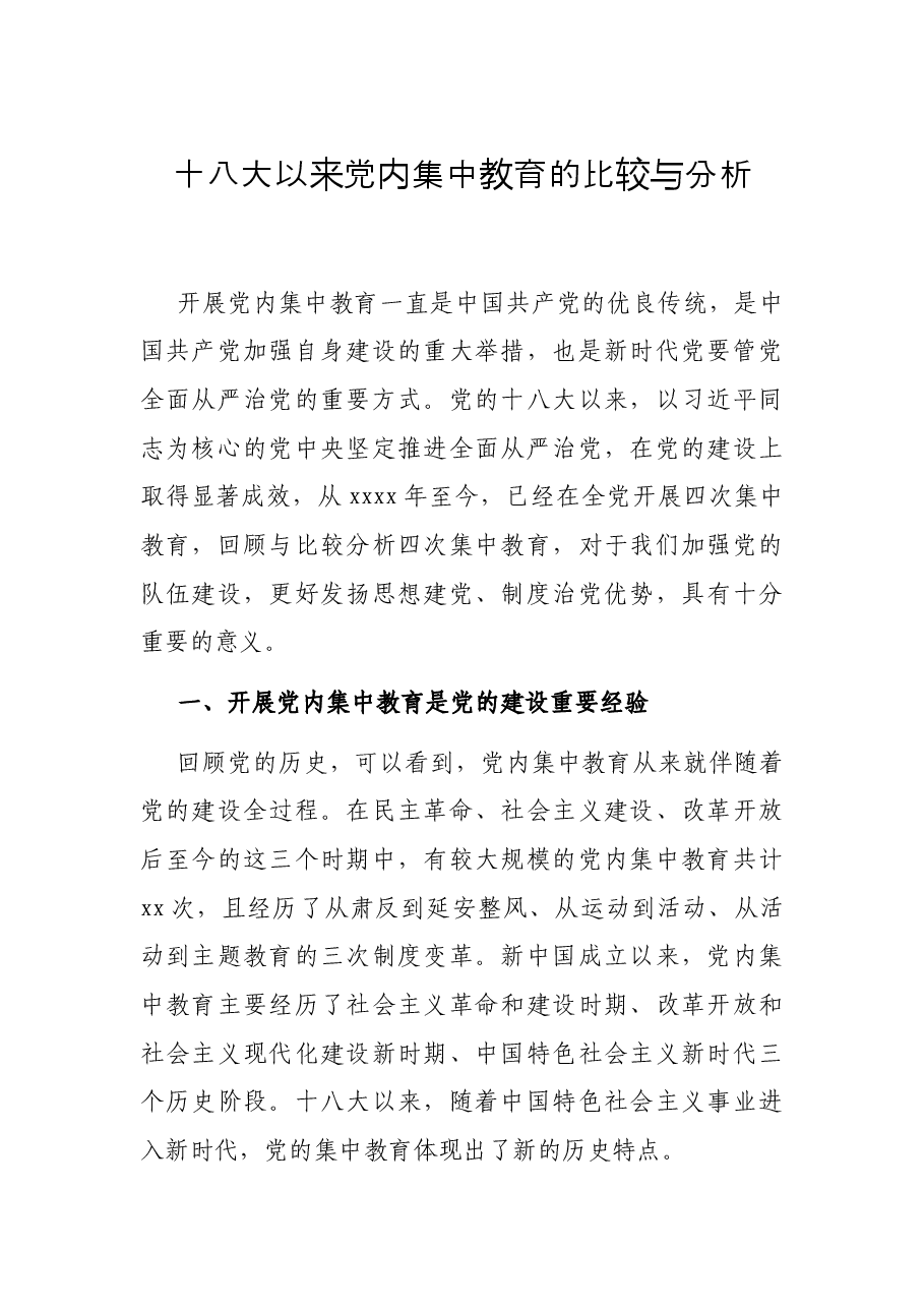 十八大以来党内集中教育的比较与分析.docx,第1页预览