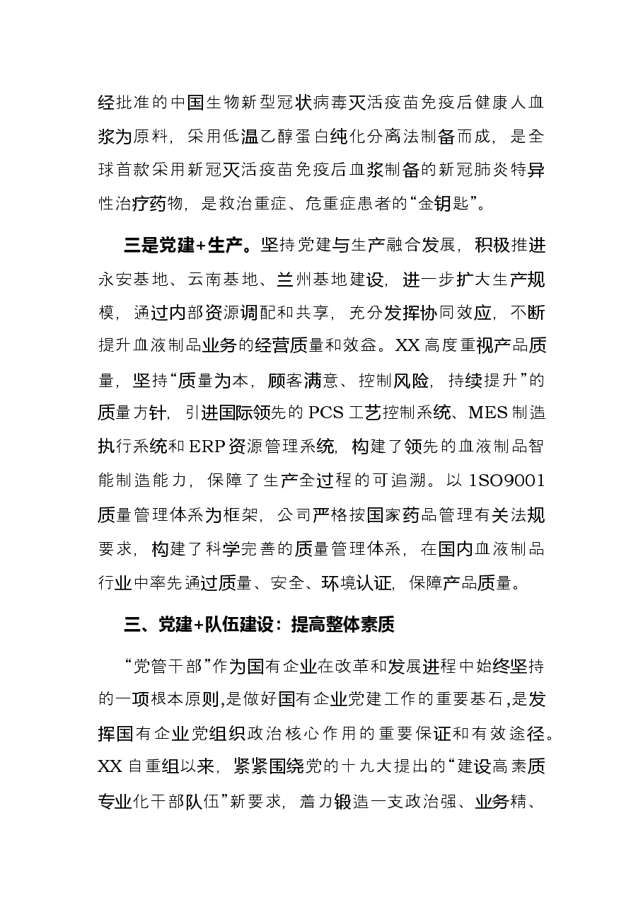 国企党建经验交流材料：“党建+”推进党建与中心工作深度融合.docx，第4页预览