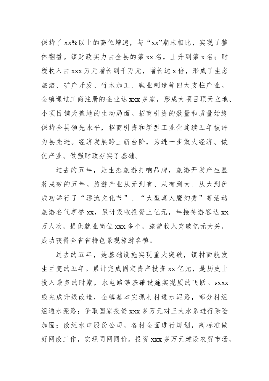 党代会工作报告(镇乡).docx,第2页预览