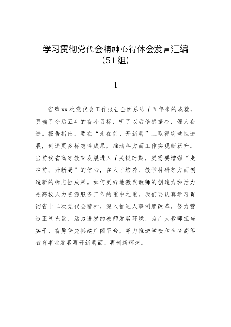 (51组)学习贯彻党代会精神心得体会发言汇编.docx,第1页预览
