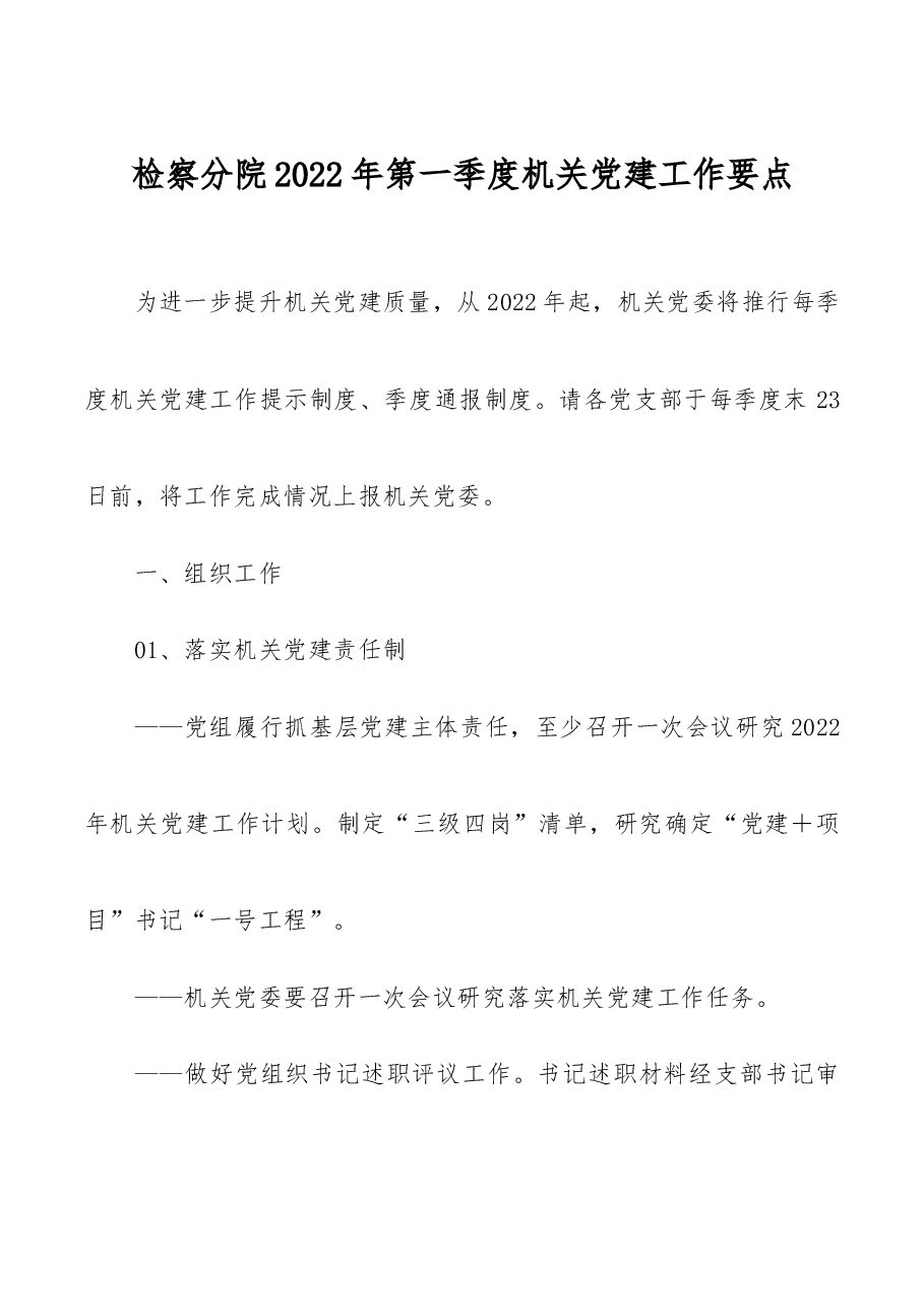 检察院2022年第一季度机关党建工作要点.docx,第1页预览